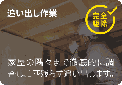 追い出し作業