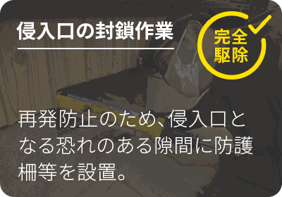 侵入口の封鎖作業