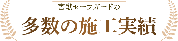 害獣セーフガードの多数の施工実績