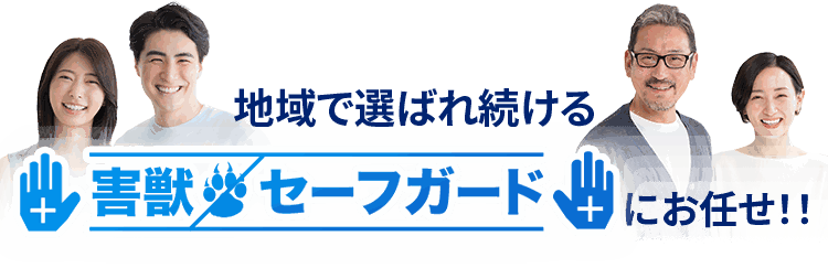 東海エリアで害獣駆除するなら地域で選ばれ続ける害獣セーフガードにお任せ!!