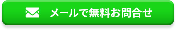 メールで無料お問合わせ