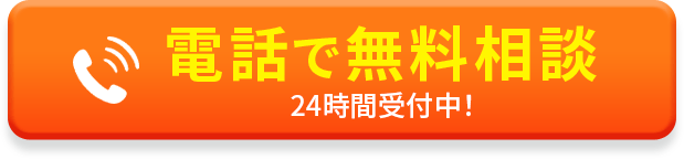 電話で無料相談 24時間電話対応中！