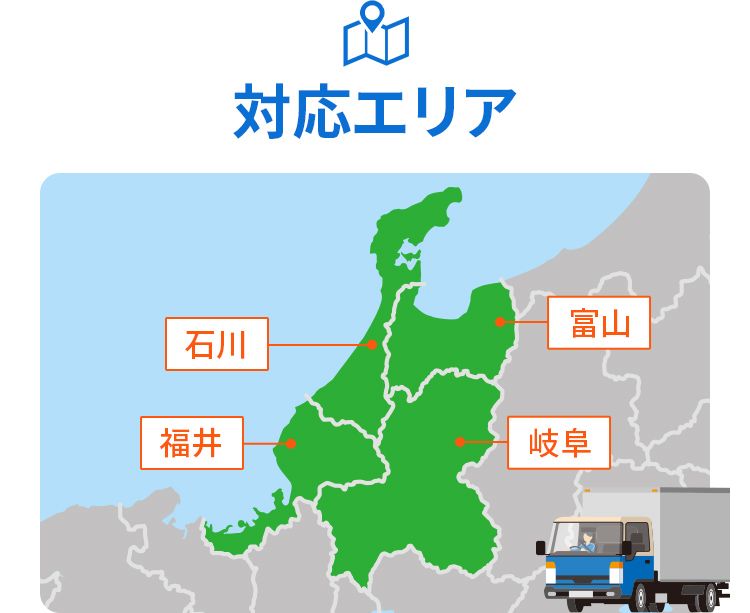 対応エリア(北陸)