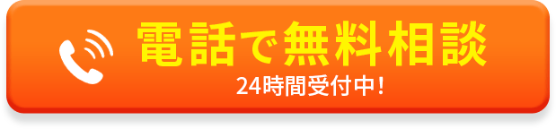 電話で無料相談 24時間電話対応中！