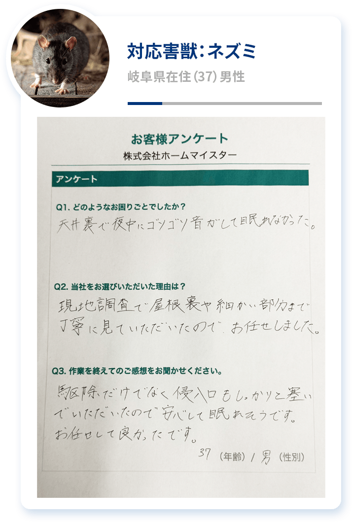 対応害獣：ネズミ 岐阜県在住（37）男性