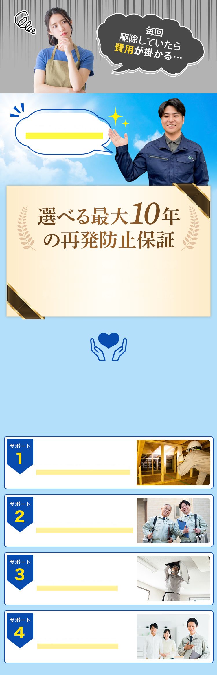 毎回駆除していたら費用が掛かる… 選べる最大10年の再発防止保証