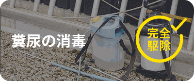追い出し作業