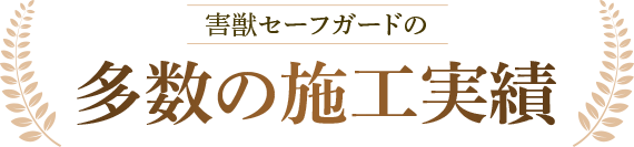 害獣セーフガードの多数の施工実績