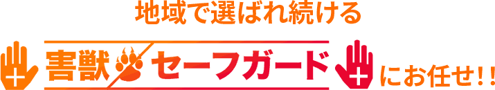 東海エリアで害獣駆除するなら地域で選ばれ続ける害獣セーフガードにお任せ!!
