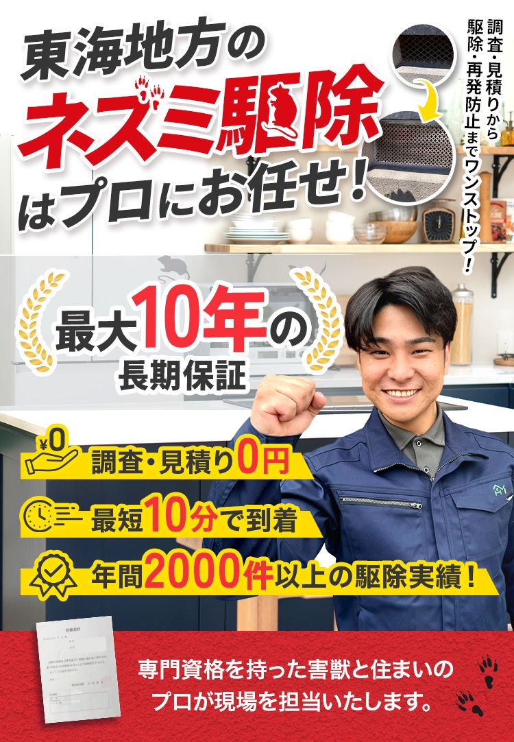 ネズミ駆除はプロにお任せ! 年間2,000件以上の駆除実績 24時間365日ご相談受付中!・業界最安級!出張見積り0円・最大10年の再発防止で充実保証