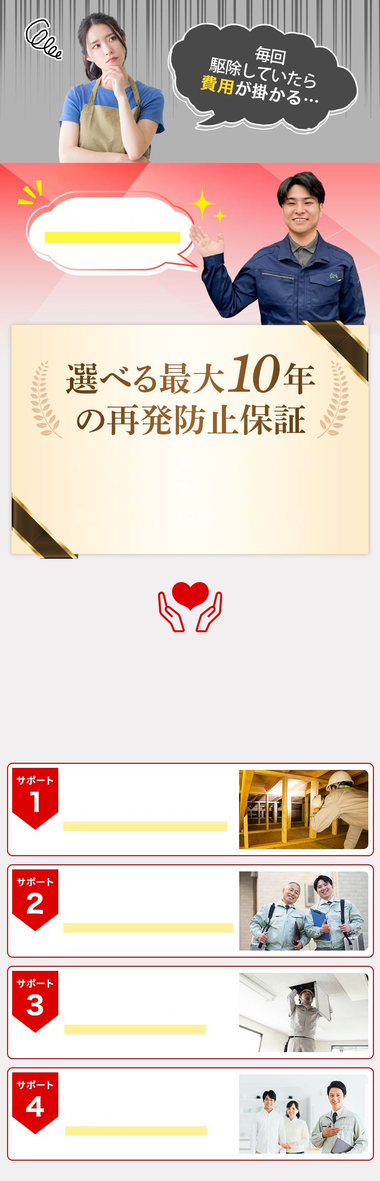 毎回駆除していたら費用が掛かる… 選べる最大10年の再発防止保証