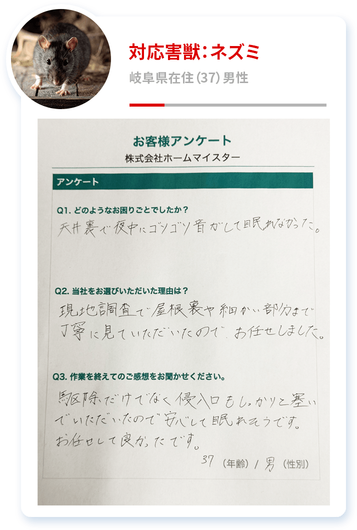 対応害獣：ネズミ 岐阜県在住（37）男性